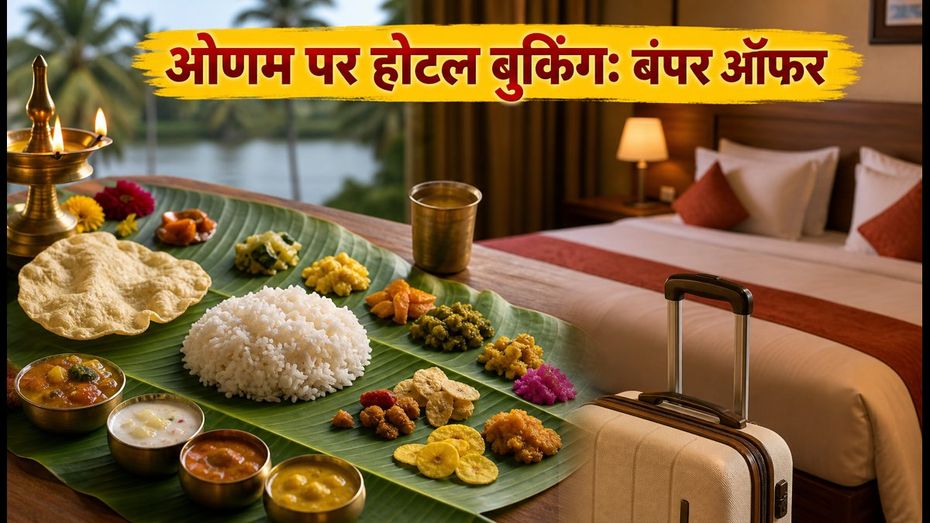 ओणम 2026: केरल के होटलों में 'सद्या + स्टे' कॉम्बो की धूम, ऐसे उठाएं बंपर डिस्काउंट