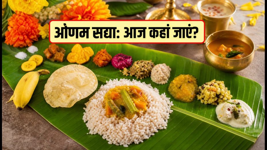 ओणम सद्या का स्वाद लेना है? बेंगलुरु, कोच्चि और पुणे के बेस्ट रेस्टोरेंट्स और बुकिंग की पूरी जानकारी