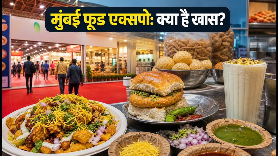 गोरेगाँव में शुरू हुआ फूड एक्सपो: शेफ्स का जादू और इंटरनेशनल ब्रांड्स का महाकुंभ