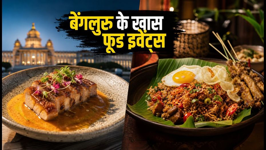 बेंगलुरु फूडीज के लिए खास वीकेंड: शहर में हो रहे हैं ये 2 शानदार फूड इवेंट्स