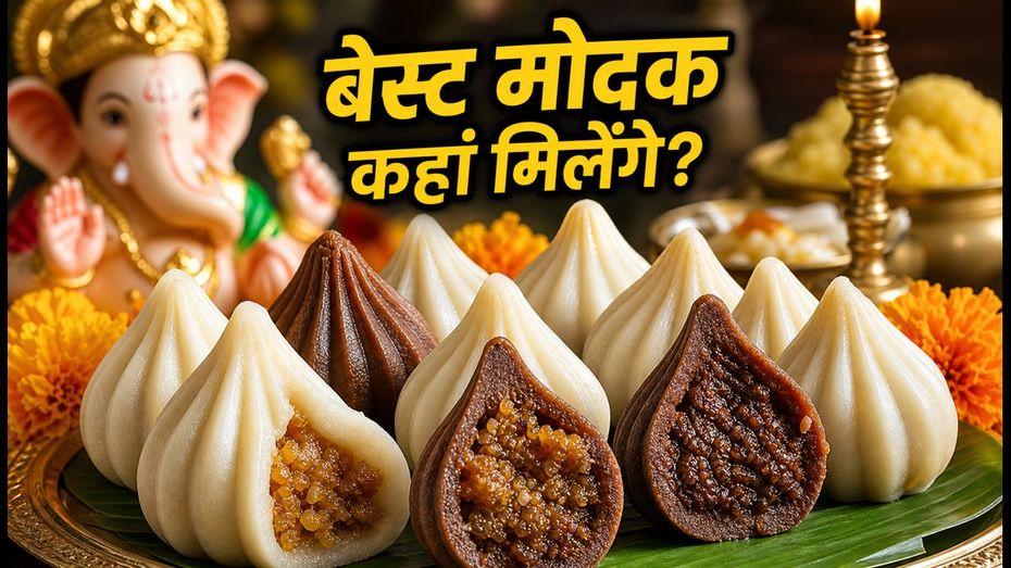 गणेशोत्सव 2026: मुंबई-पुणे में बेस्ट मोदक कहां मिलेंगे? जानें दाम और सही समय