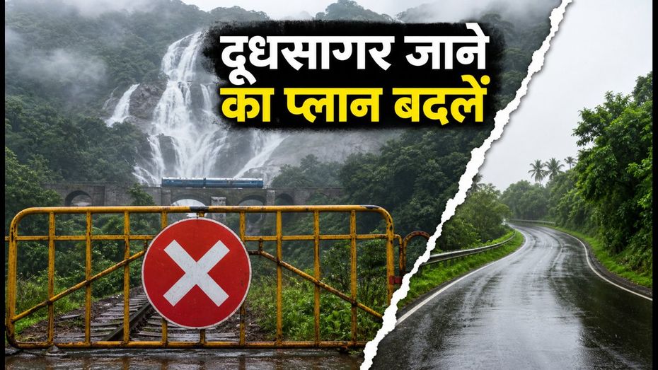 गणेश चतुर्थी पर गोवा जा रहे हैं? दूधसागर का प्लान बदलें, ये हैं सुरक्षित विकल्प