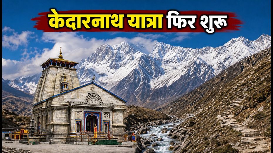 केदारनाथ यात्रा अपडेट: चिरबासा मार्ग खुला, हेलीकॉप्टर सेवा बहाल और दर्शन के लिए जरूरी गाइडलाइन्स