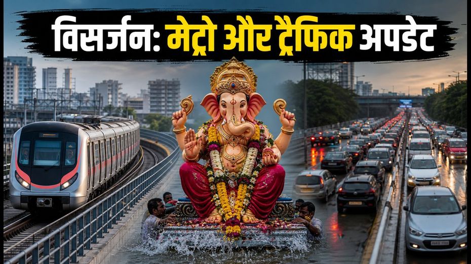 मुंबई गणेश विसर्जन 2026: ट्रैफिक जाम से बचना है? मेट्रो टाइमिंग और रूट की पूरी जानकारी यहां देखें