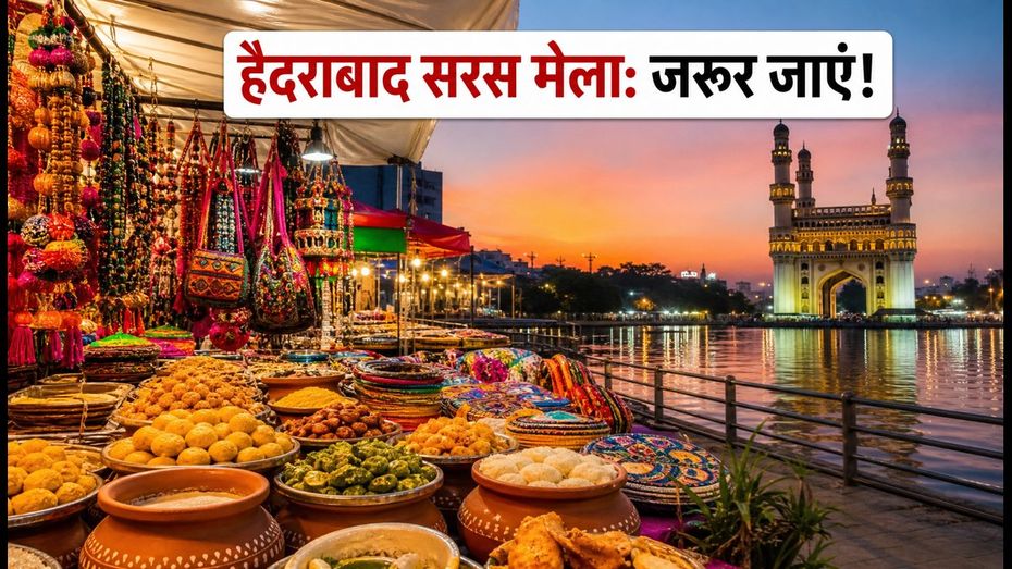 हैदराबाद सरस मेला 2026: नेकलेस रोड पर लगा है जायकों का मेला, क्या खाएं और कहां जाएं?