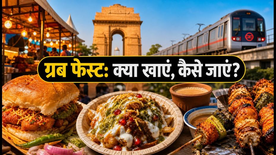 दिल्ली का 'द ग्रब फेस्ट' शुरू: जानें टिकट, एंट्री और बेस्ट फूड स्टॉल्स की पूरी जानकारी