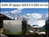  कश्मीर की खूबसूरत वादियों में ले ट्रेकिंग का मजा 