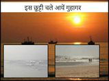 इस बार छुट्टियों का मजा ले  गुहागर के बीच किनारे 
