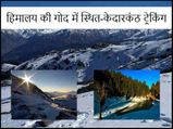 हिमालय की गोद में स्थित-केदारकंठ ट्रेकिंग 
