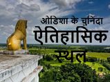  ओडिशा को ऐतिहासिक भूमि बनाने वाले चुनिंदा प्रसिद्ध स्थल  