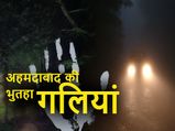 अहमदाबाद की प्रेतवाधित गलियां, दिन में भी नहीं भकटता कोई 