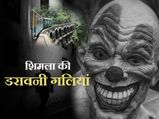 रहस्य : शिमला की ये डरावनी गलियां निकाल सकती हैं आपकी चीखें 