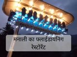 अब मनाली में भी हवा में खाने का लें मजा, खुला पहला फ्लाईडायनिंग रेस्टोरेंट