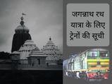 Jagannath Rath Yatra 2022: रेलवे की ओर से 205 ट्रेनों का संचालन, देखें पूरी लिस्ट