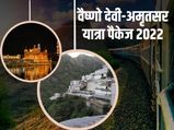 7 अक्टूबर से IRCTC करेगा वैष्णो देवी-अमृतसर यात्रा की शुरुआत, जानें टिकट मूल्य...
