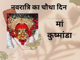 Navratri: नवरात्रि के चौथे दिन मां कुष्मांडा की होती है पूजा, यहां है माता का मंदिर 
