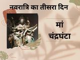Navratri: नवरात्रि के तीसरे दिन मां चंद्रघंटा की होती है पूजा, यहां पर विराजित हैं देवी...