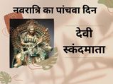 नवरात्रि के पांचवें दिन स्कंदमाता देवी की होती है पूजा, भक्तों की लगती भारी भीड़
