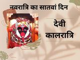 Navratri Special! काशी में स्थित है माता कालरात्रि का मंदिर, वीरता और साहस की देवी कहलाती हैं मां
