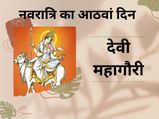 Navratri Special! काशी के पंचगंगा घाट पर विराजित हैं माता महागौरी, दर्शन मात्र से ही होता है पाप का नष्ट
