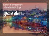 इस दिन से शुरू होगा राजस्थान का सबसे प्रसिद्ध त्योहार 'पुष्कर मेला', आप भी बने इसका हिस्सा