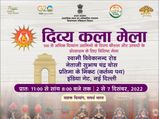 Divya Kala Mela 2022 : दिव्य कला मेला में क्या होने वाला है खास... जानिए पूरी जानकारी