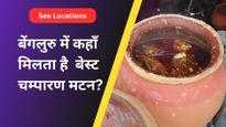बेंगलुरु में कहॉं-कहॉं मिलता है बेस्ट चम्‍पारण मटन? जानिए लोकेशन