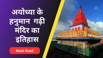 17वीं सदी में जब नहीं काम आया दुआ-ताबीज़ तो अयोध्‍या के हनुमान गढ़ी मंदिर में हुआ चमत्कार!