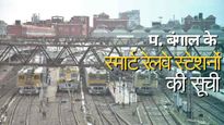 Smart Railway Stations : पश्चिम बंगाल के सभी जिलों में कितने स्टेशन बन रहे हैं स्मार्ट!