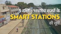 दक्षिण भारतीय 5 राज्यों से कितने स्टेशनों को बनाया जा रहा है Smart Station, देखिए यहां सूची