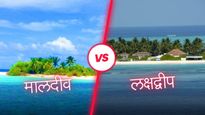 लक्षद्वीप v/s मालदीव : कितना होगा खर्च, खुद देखें और तय करें, कौन है किससे बेहतर! 