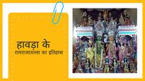 क्या है हावड़ा के रामराजातल्ला का इतिहास? मां काली और दुर्गा के शहर में कैसे शुरू हुई श्रीराम की पूजा 