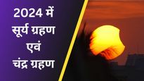 2024 में कब-कब लगेंगे सूर्य एवं चंद्र ग्रहण? जानिए तारीख और समय