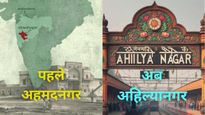 अहमदनगर से पहले महाराष्ट्र के इन शहरों का बदला जा चुका है नाम, बदल जाएंगे 8 स्टेशनों के नाम