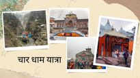 एक ही ट्रिप में करें चारों धाम की यात्रा, जानें कहां से शुरू करके कहां खत्म करें पवित्र तीर्थ यात्रा!
