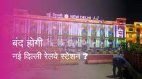 क्या बंद की जाएगी नई दिल्ली रेलवे स्टेशन? भारतीय रेल ने किया स्पष्ट, जानें यहां!