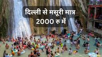 दिल्ली से मसूरी का बजट ट्रिप : मात्र ₹2000 में तय करें पूरा सफर, जानें कैसे और कहां होगा कितना खर्च!