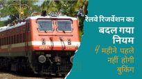 रेलवे रिजर्वेशन के नियमों में हुआ बड़ा बदलाव, अब 4 महीने पहले से बुक नहीं कर पाएंगे टिकट