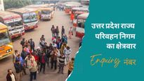उत्तर प्रदेश सड़क परिवहन निगम (UPSRTC) का क्षेत्रवार Enquiry नंबर, बस एक कॉल में सुलझेंगी उलझने