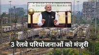 रेल मंत्रालय ने करीब ₹8000 करोड़ की लागत से दी 3 परियोजनाओं को मंजूरी, जानिए कौन से राज्यों को मिलेगा फायदा