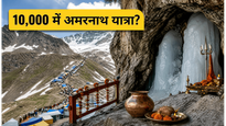 अमरनाथ यात्रा 2026: 10,000 रुपये में बाबा बर्फानी के दर्शन, जानें बजट और सुरक्षा का पूरा प्लान