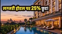 लग्जरी होटल में ठहरने का मौका: Accor की फ्लैश सेल में 25% तक की भारी छूट, बस 48 घंटे बाकी!