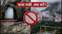अमरनाथ और वैष्णो देवी यात्रा पर ब्रेक: भारी बारिश के बीच फंसे हैं तो तुरंत पढ़ें ये अपडेट