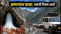 अमरनाथ यात्रा 2026: पहला जत्था रवाना, सफर से पहले जान लें ये जरूरी नियम और ट्रैफिक अपडेट