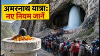 अमरनाथ यात्रा 2026: प्रशासन की नई गाइडलाइंस जारी, यात्रा से पहले इन नियमों को जानना है जरूरी