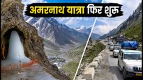 6 दिन की रोक के बाद अमरनाथ यात्रा बहाल, श्रद्धालुओं के लिए बड़ी राहत; जानें ताजा अपडेट