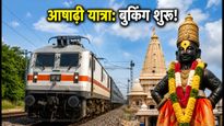 आषाढ़ी एकादशी यात्रा: स्पेशल ट्रेनों की बुकिंग शुरू, 5000 रुपये में ऐसे करें पूरी ट्रिप