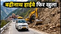 बद्रीनाथ हाईवे खुला: यात्रियों के लिए बड़ी राहत, सफर पर निकलने से पहले जरूर पढ़ें ये जरूरी गाइडलाइंस