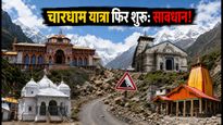चारधाम यात्रा फिर शुरू: नए टाइम स्लॉट के साथ अब सुरक्षित होगी आपकी तीर्थ यात्रा