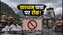 चारधाम यात्रा पर बड़ा संकट: भारी बारिश और लैंडस्लाइड के चलते यात्रा रोकी गई, जानें ताजा अपडेट